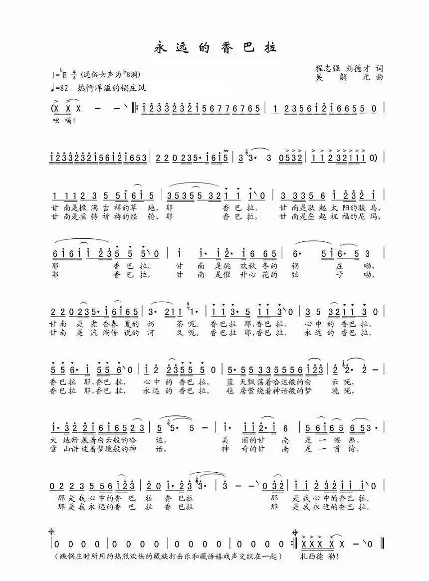 永远的香巴拉(程志强 刘德才词 吴解元曲)