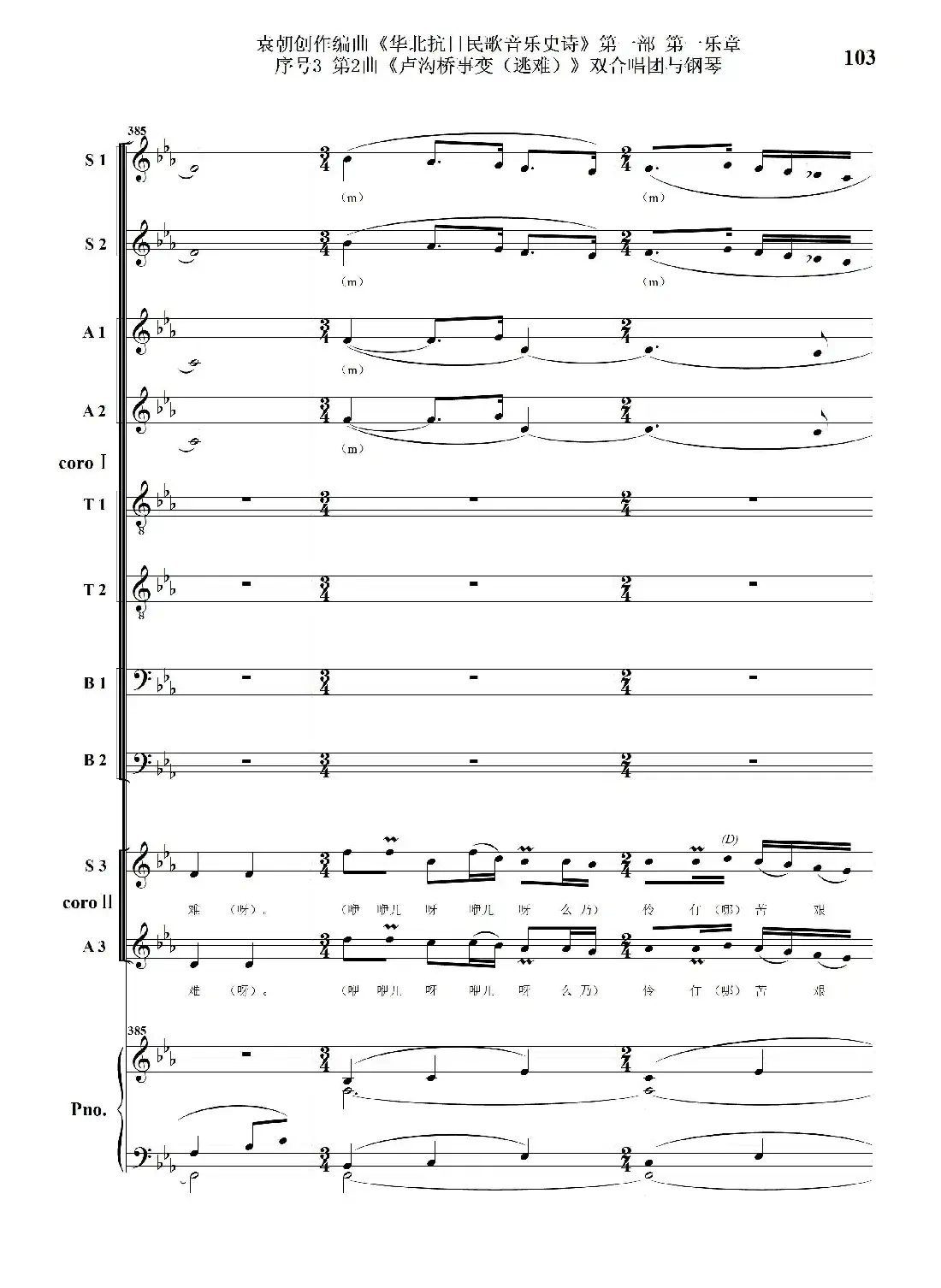 重发:序号3第2曲《卢沟桥事变(逃难)》双合唱团与钢琴