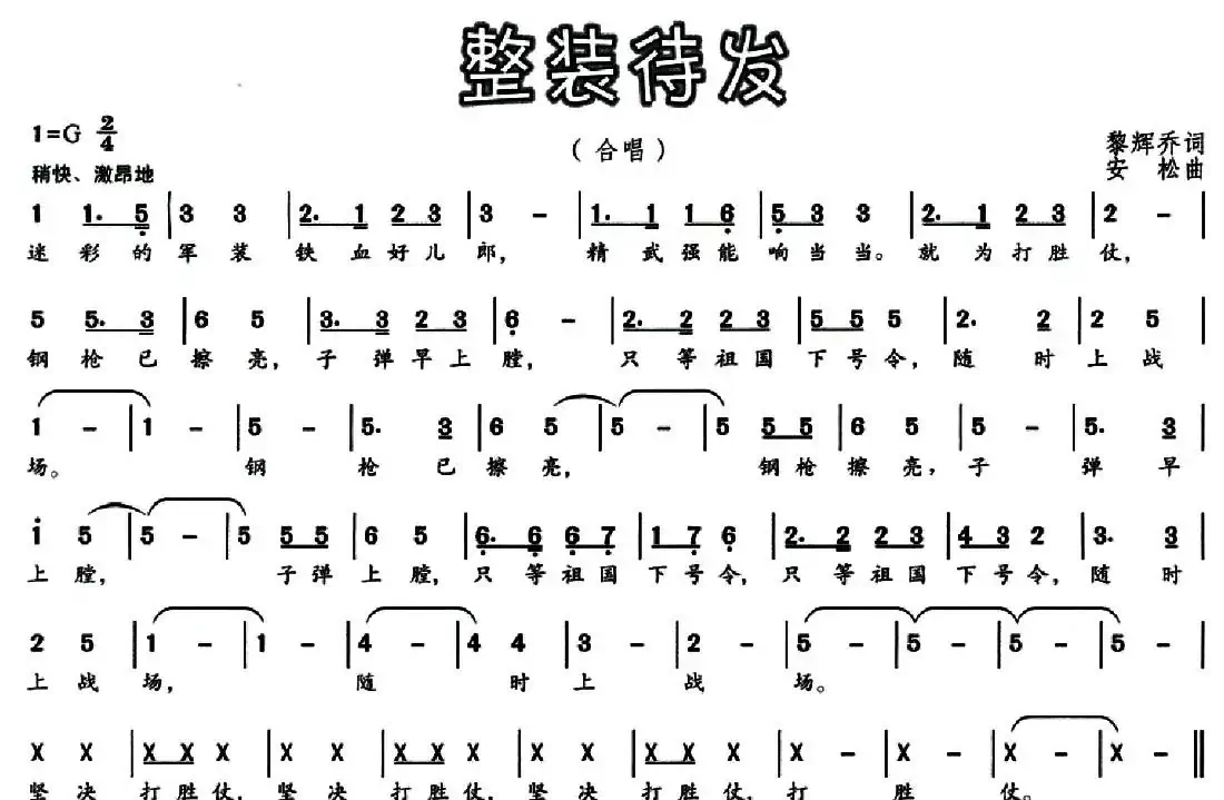 整装待发(黎辉乔词 安松曲)