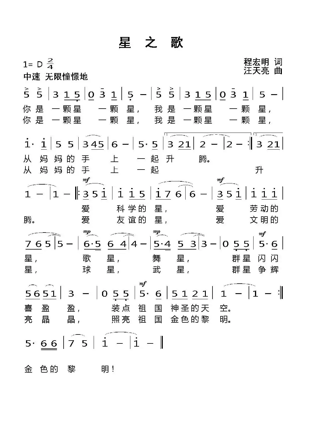 星之歌(程宏明 词 汪天亮 曲)