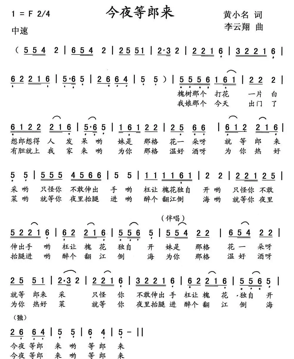 今夜等郎来(黄小名词 李云翔曲)