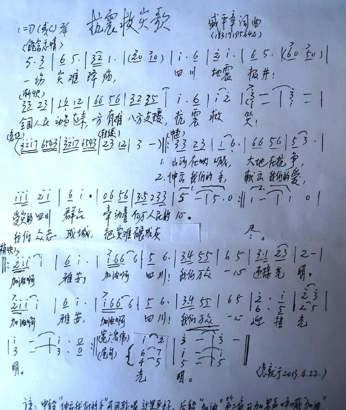 抗震救灾歌