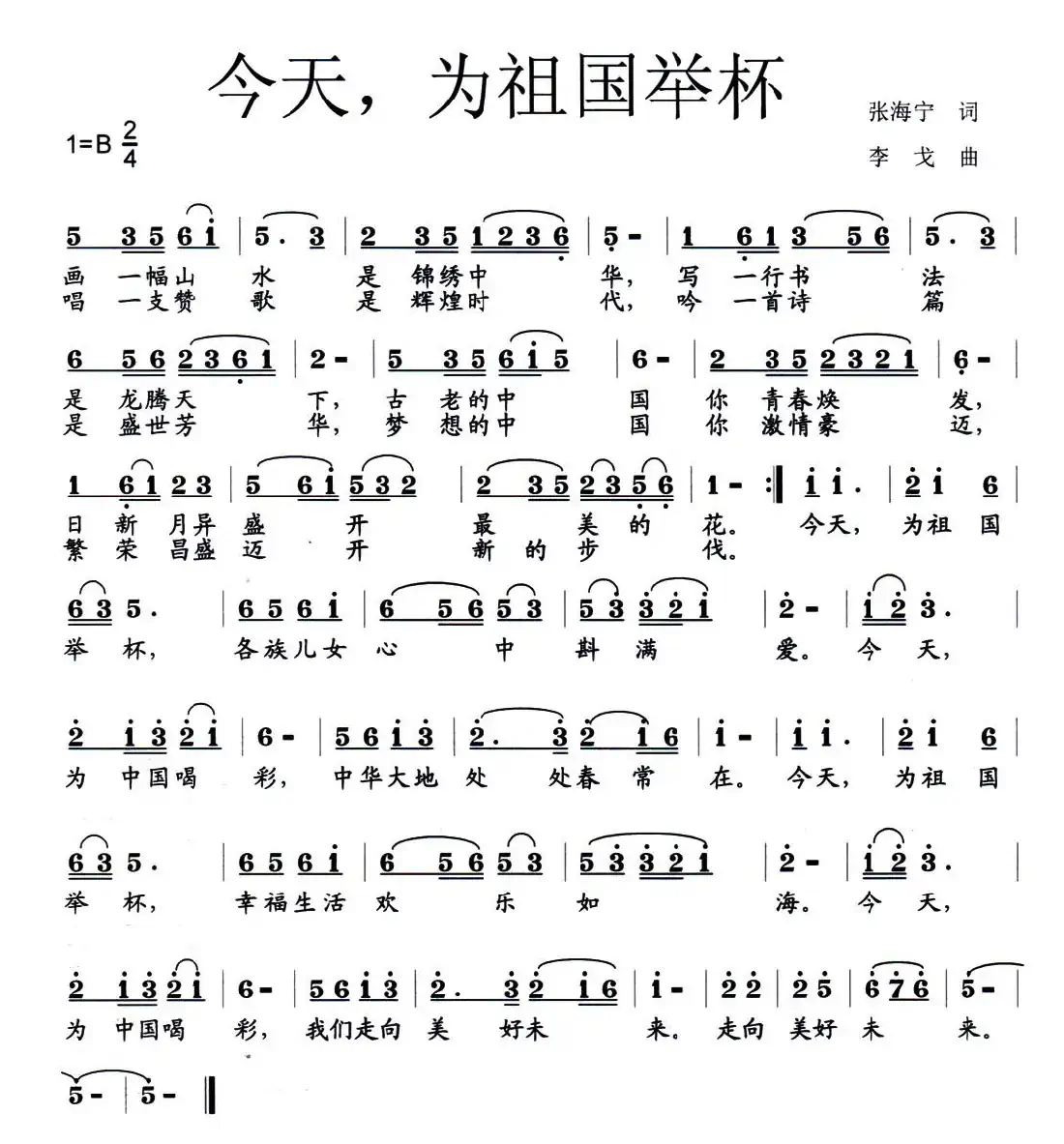 今天,为祖国举杯(张海宁词 李戈曲)