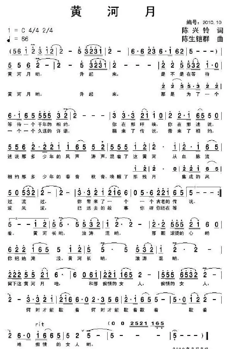 黄河月(陈兴铃词 陈生铠群曲)