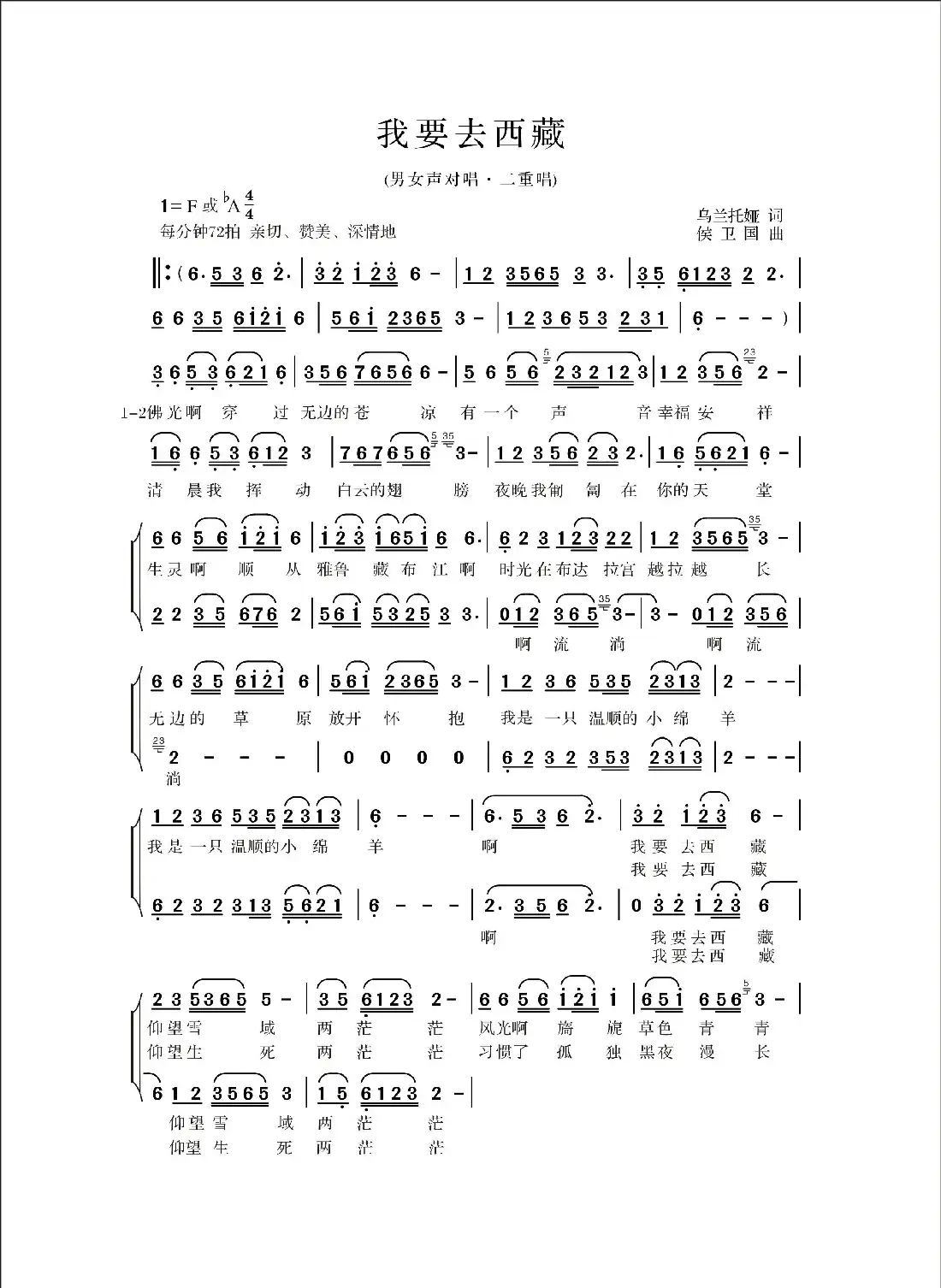 我要去西藏   （乌兰托娅词 侯卫国曲）