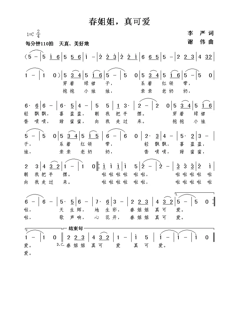 春姐姐,真可爱(李严词 谢伟曲)