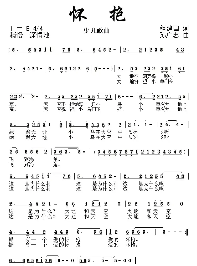 怀抱(程建国词 孙广志曲)