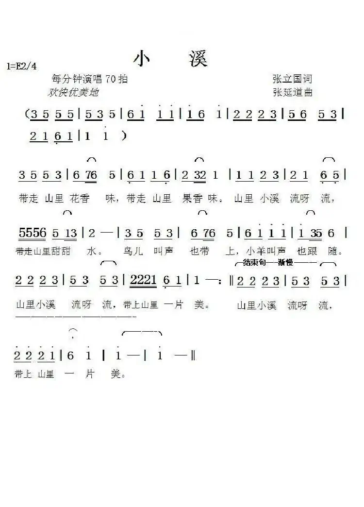 小溪(张立国词张延道曲)
