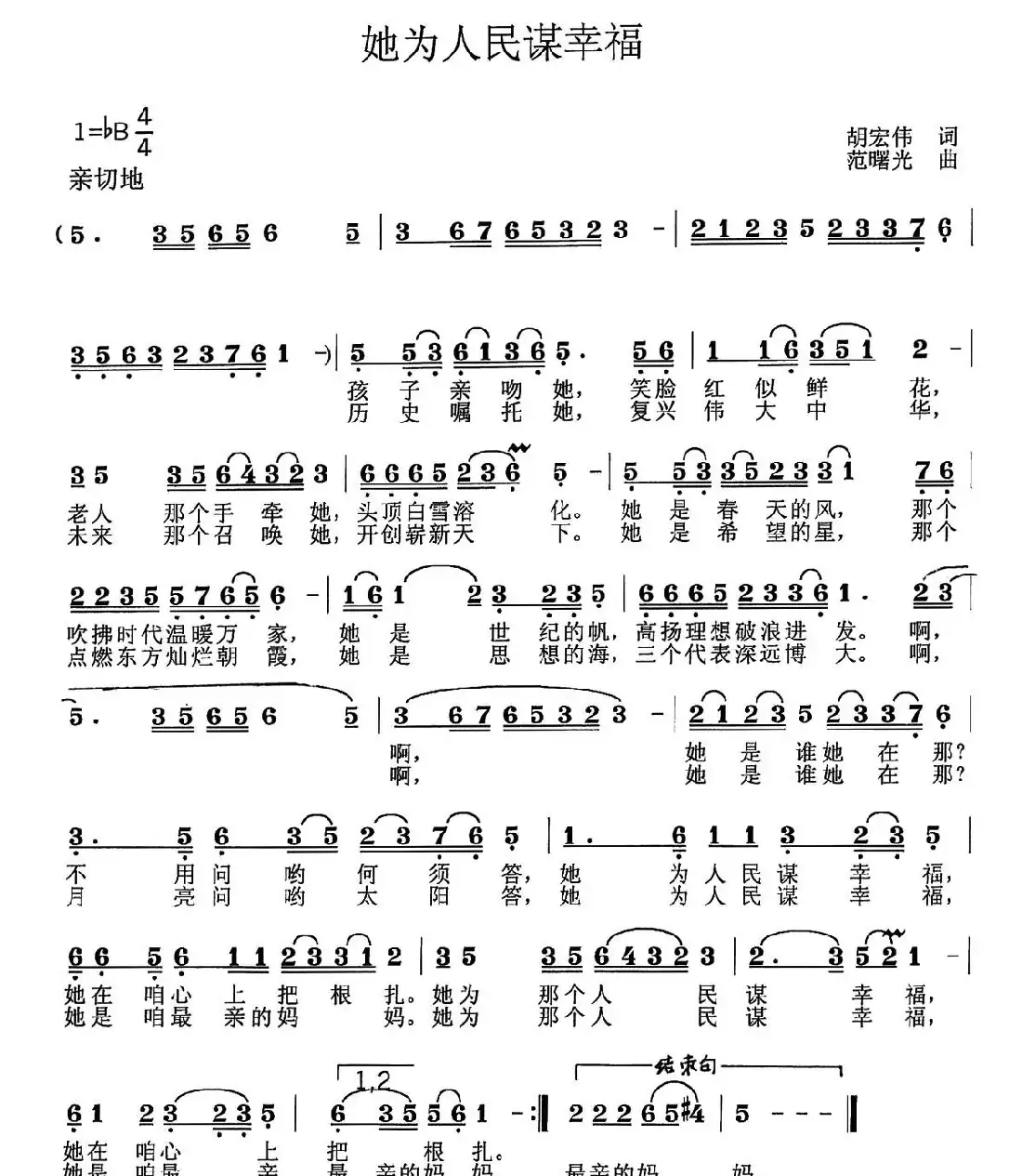 她为人民谋幸福(胡宏伟词 范曙光曲)