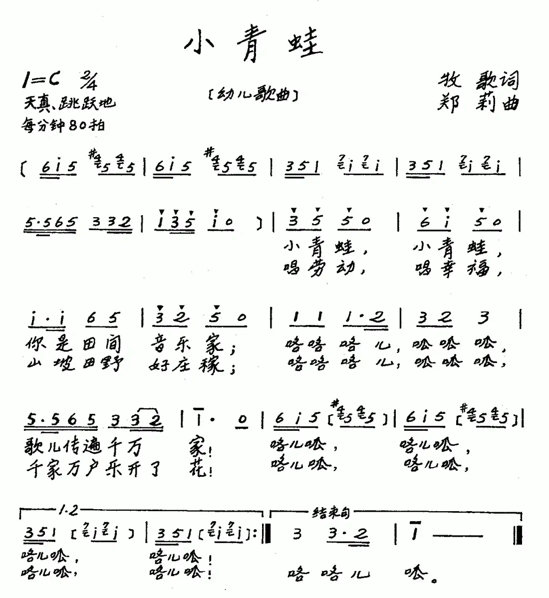 小青蛙(牧歌词 郑莉曲、儿歌)