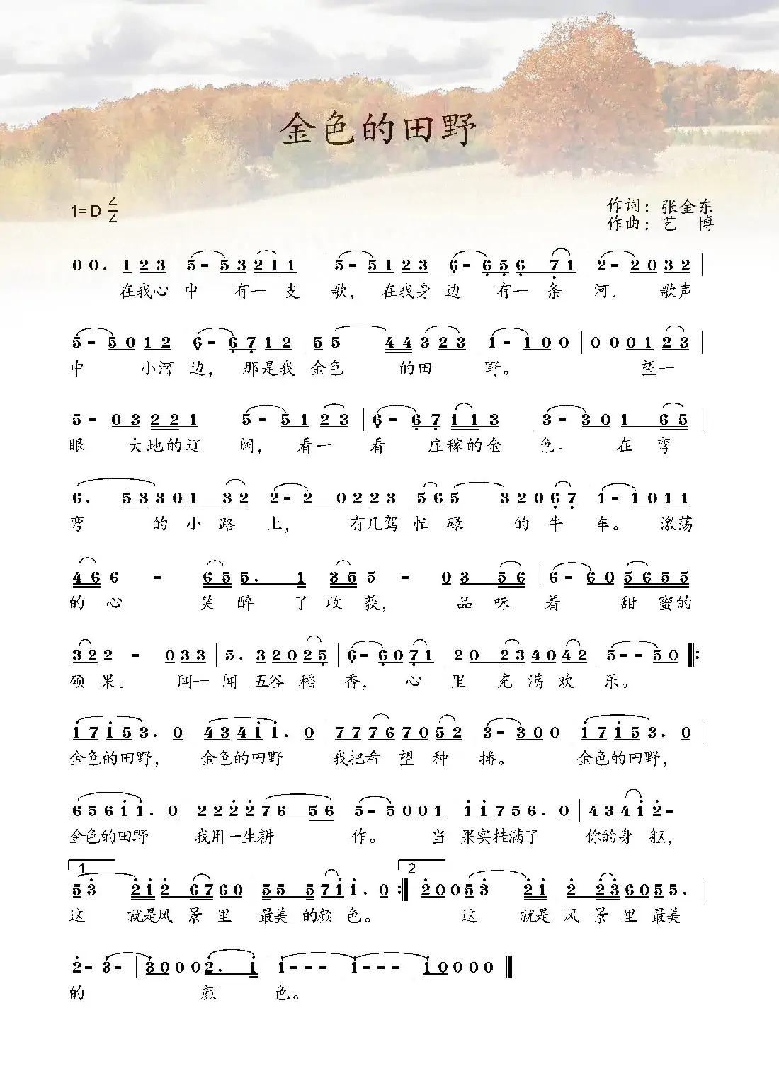 金色的田野(张金东词 艺博曲)