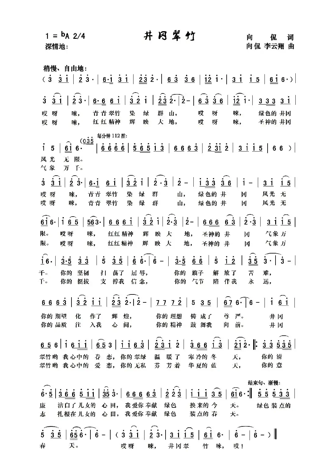 井冈翠竹(向侃词 向侃 李云翔曲)