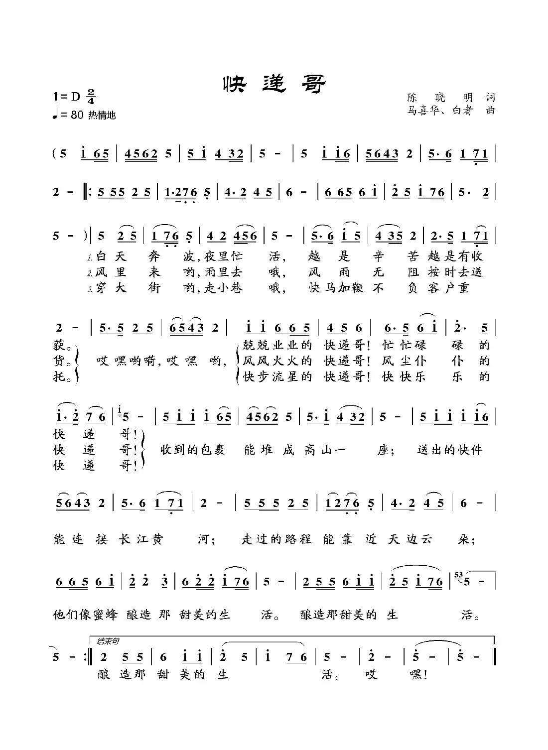 快递哥(陈晓明词 马喜华、白者曲)
