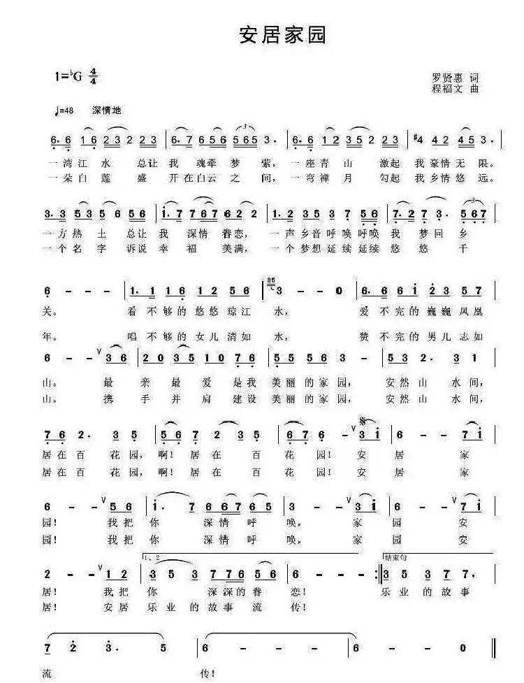 安居家园(罗贤慧词 程福文曲)