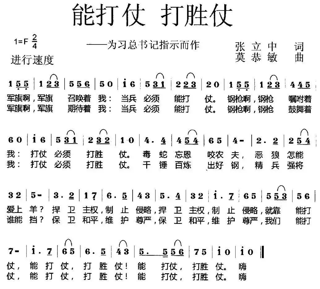 能打仗 打胜仗(张立中词 莫恭敏曲)