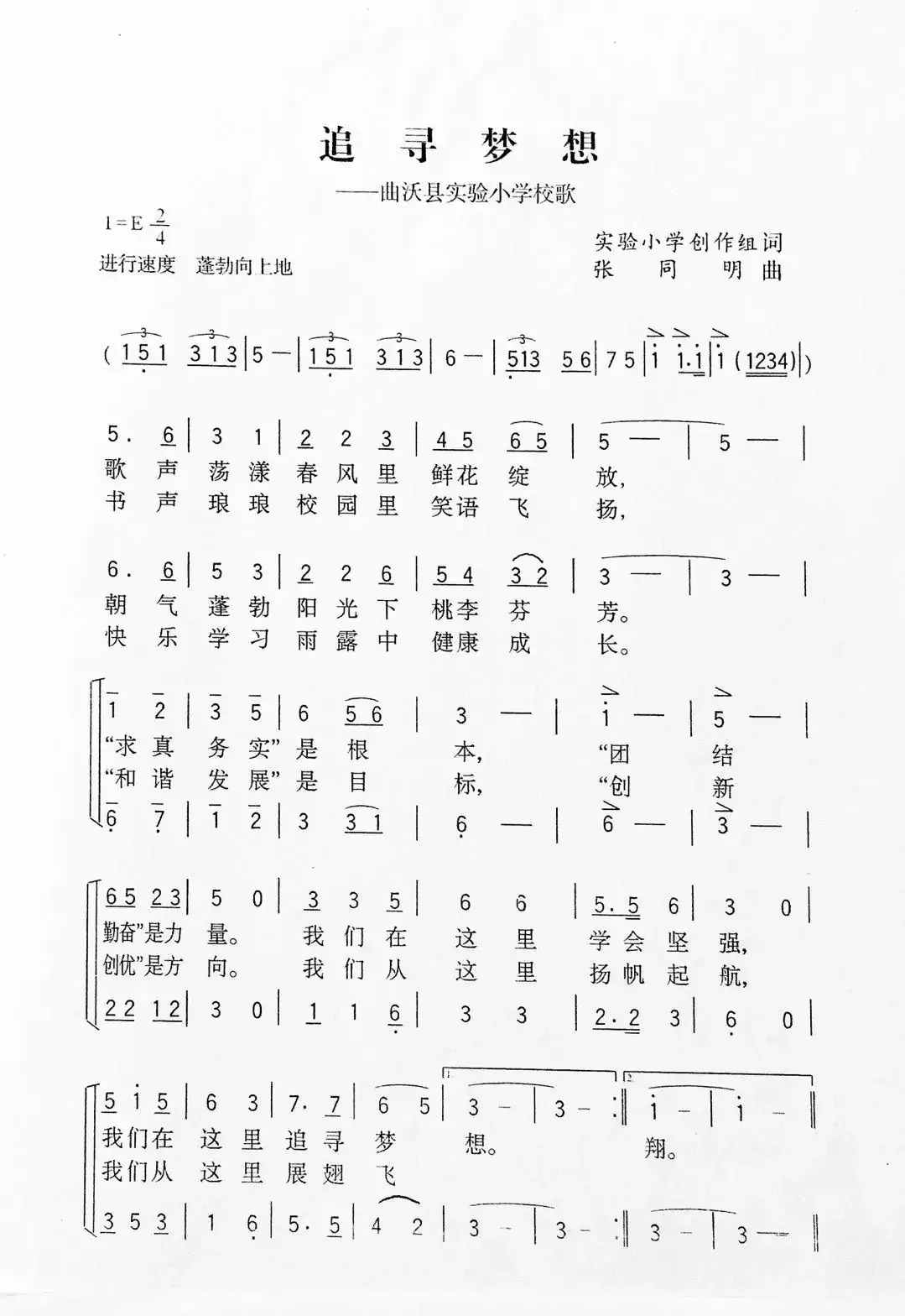 放飞梦想(实验小学创作组词 张同明曲)