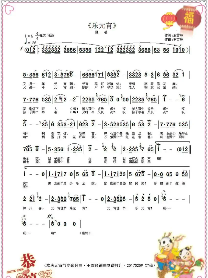 乐元宵(王雪玲词曲)
