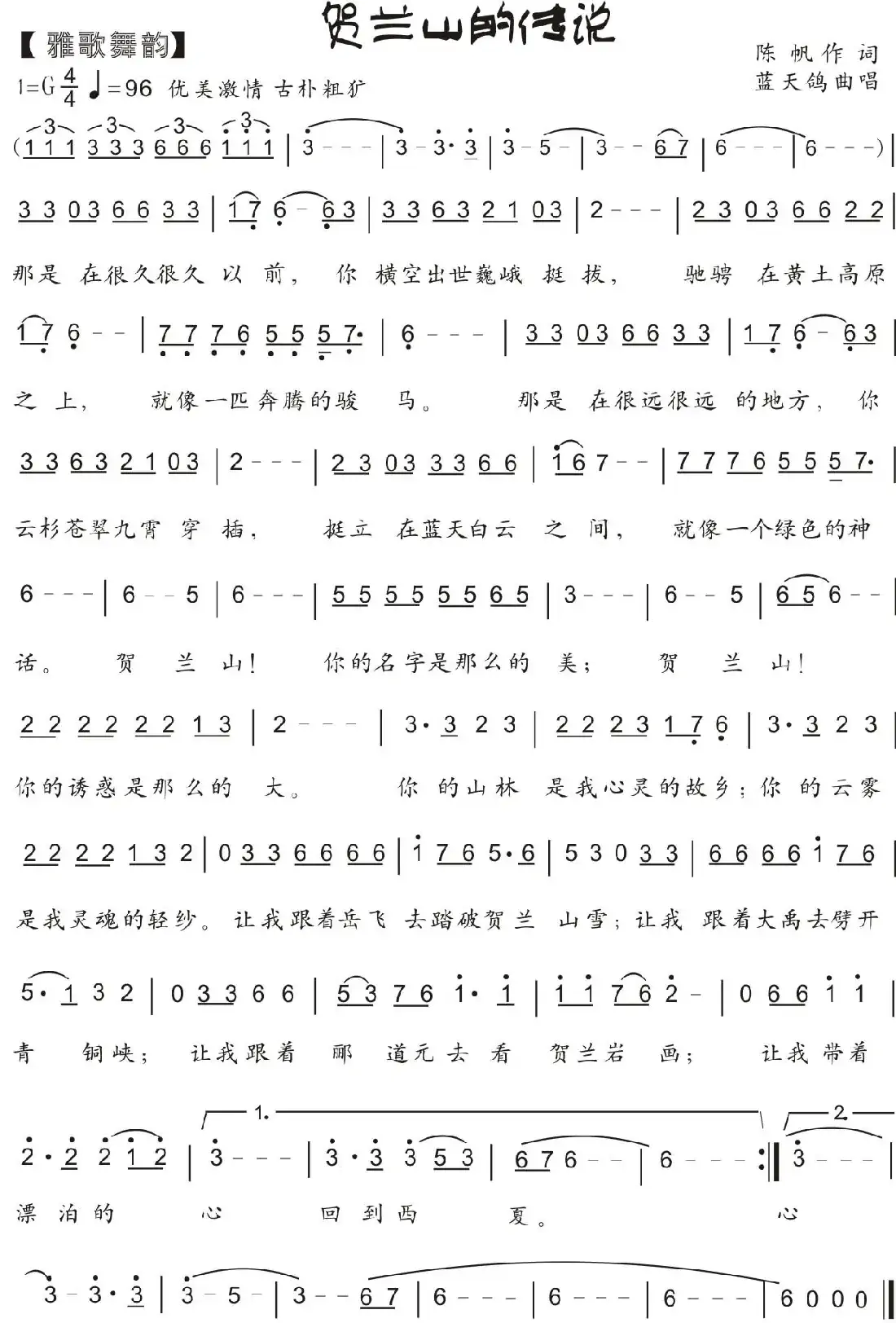 81.【雅歌舞韵】贺兰山的传说(陈帆词 蓝天鸽曲)