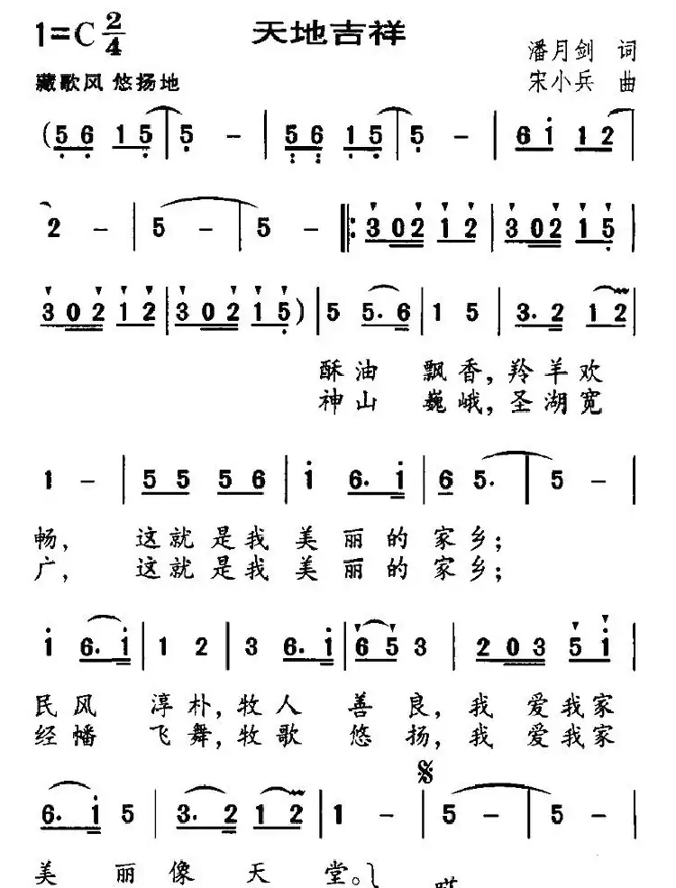 天地吉祥(潘月剑词 宋小兵曲)