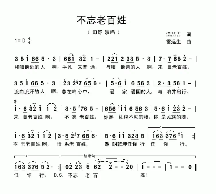 不忘老百姓(温喆吉词 雷远生曲)