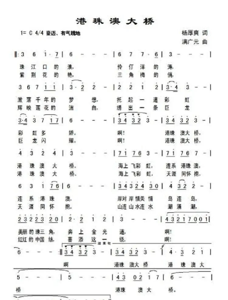 港珠澳大桥(杨厚爽词 满广元曲)