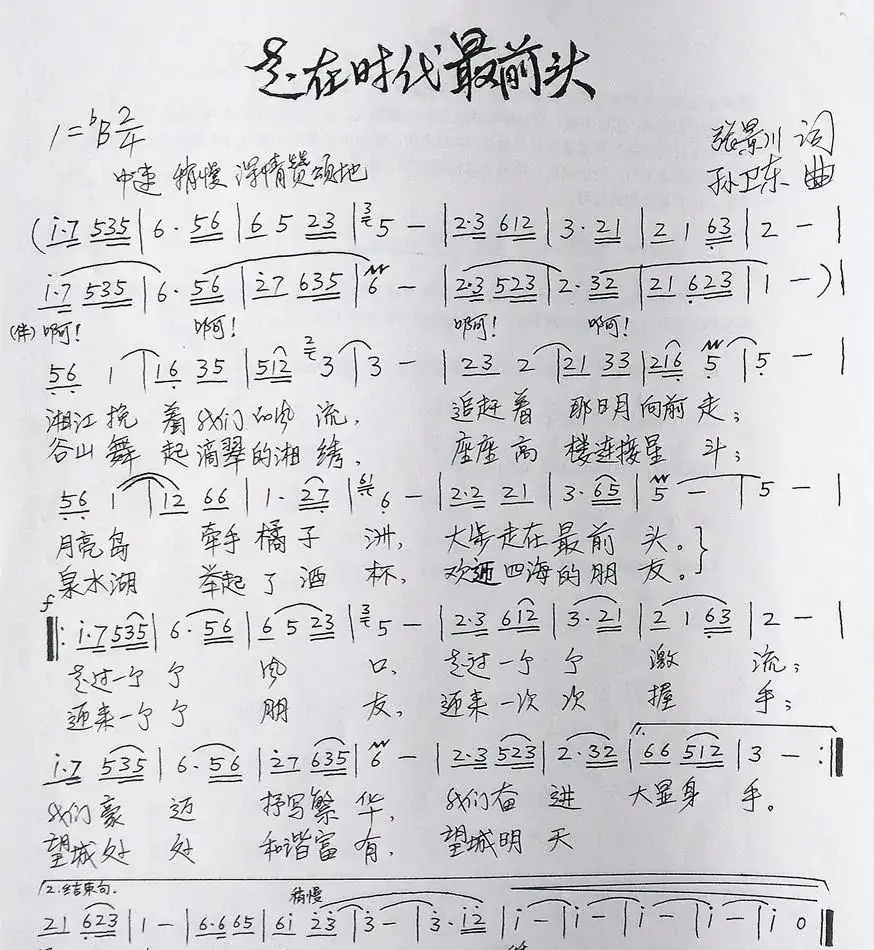 走在时代最前头(张景川词孙卫东曲)