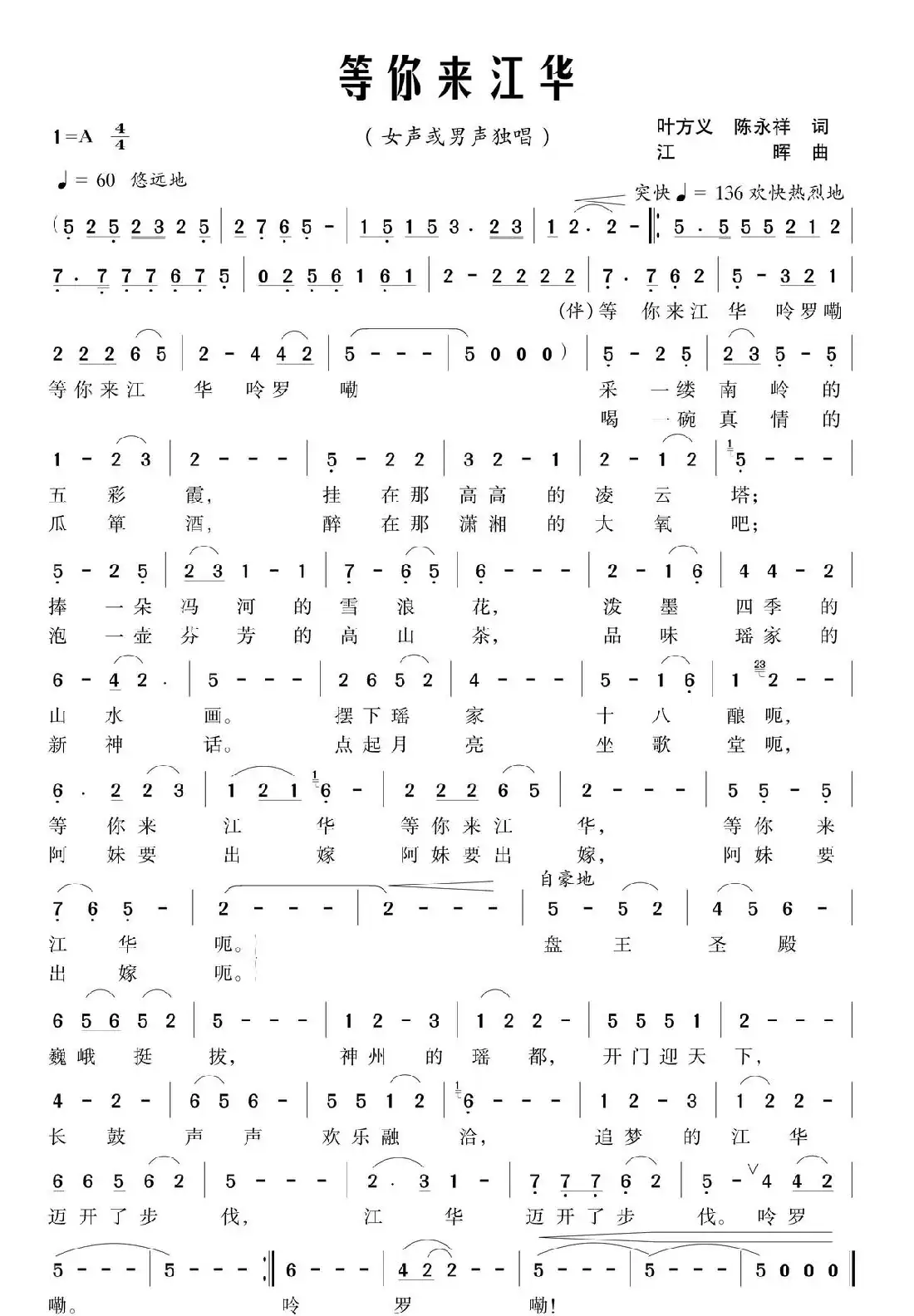等你来江华(叶方义 陈永祥词 江晖曲)