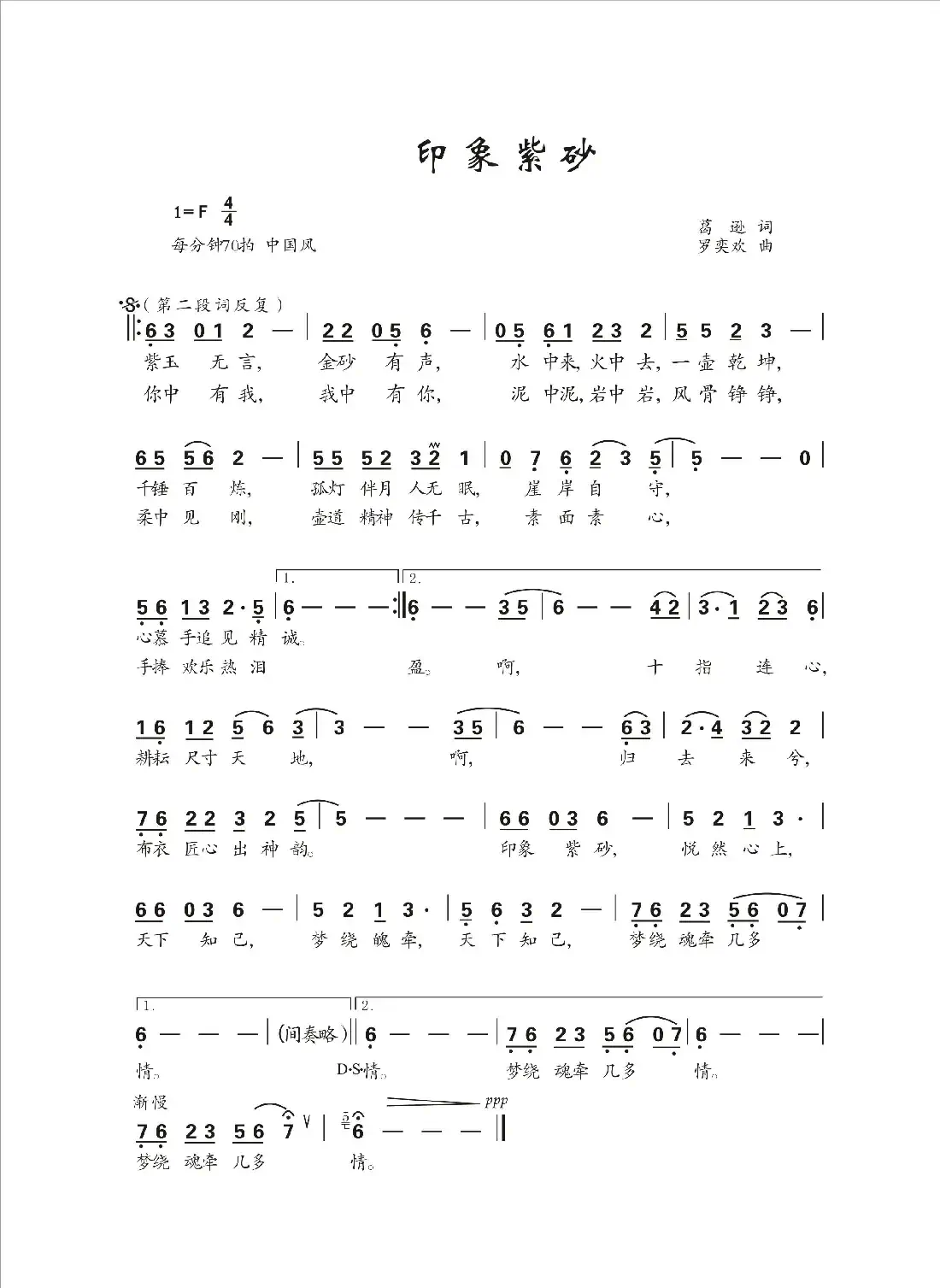 印象紫砂(葛逊词 罗亦欢曲)