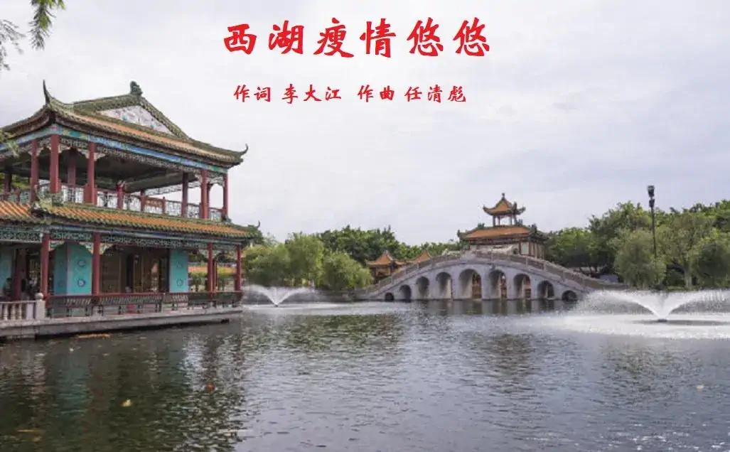西湖瘦啊情悠悠(任清彪曲)
