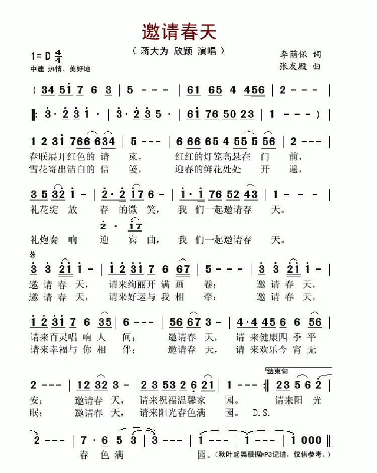 邀请春天(李荫保词 张友殿曲)