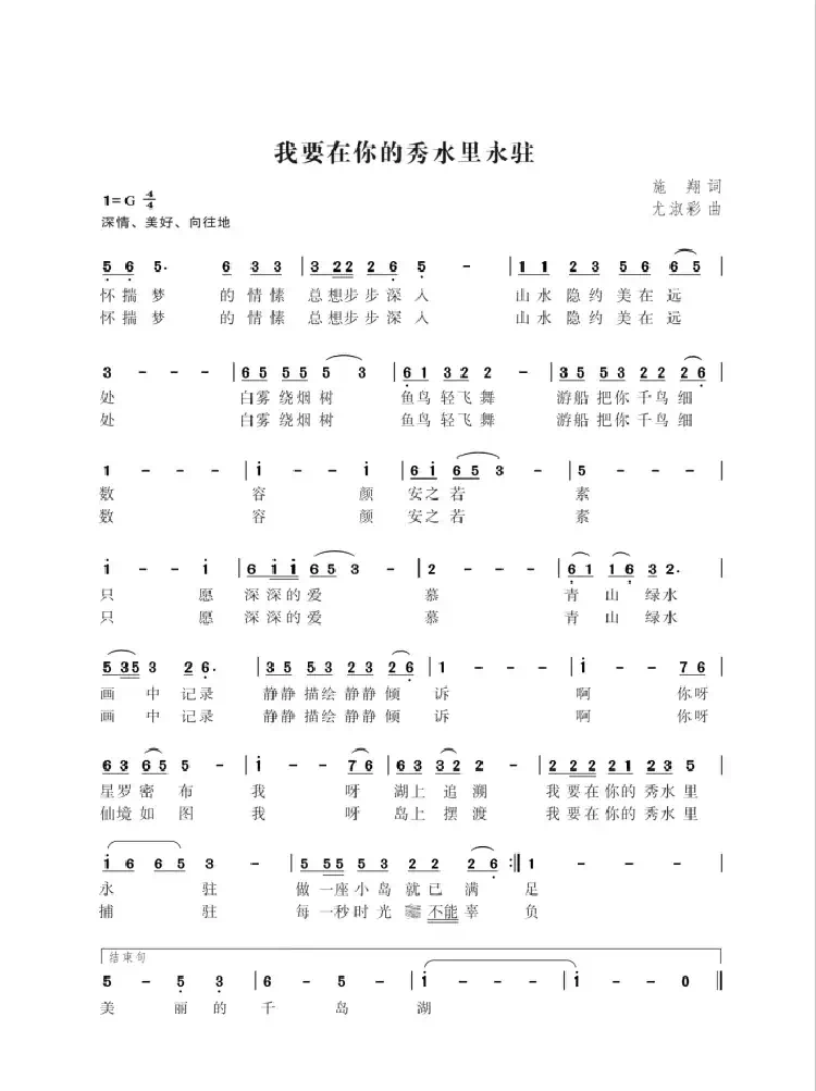 我要在你的秀水里永驻(施翔词 尤淑彩曲)
