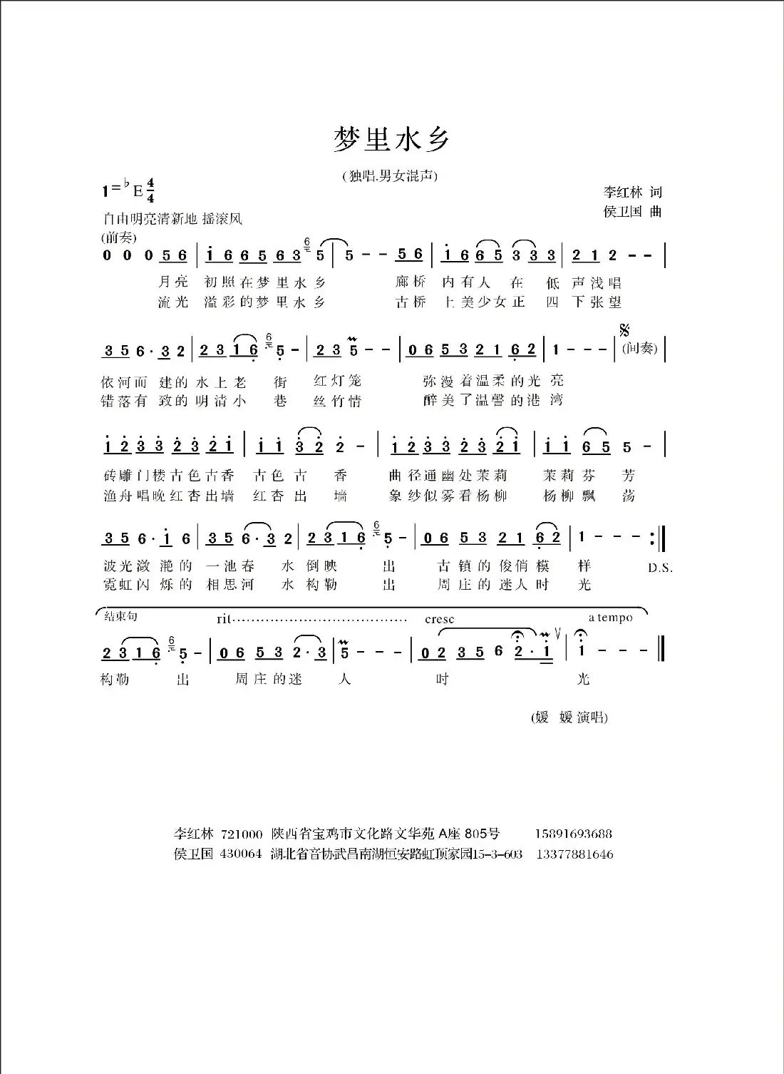 梦里水乡(李红林词 侯卫国曲)