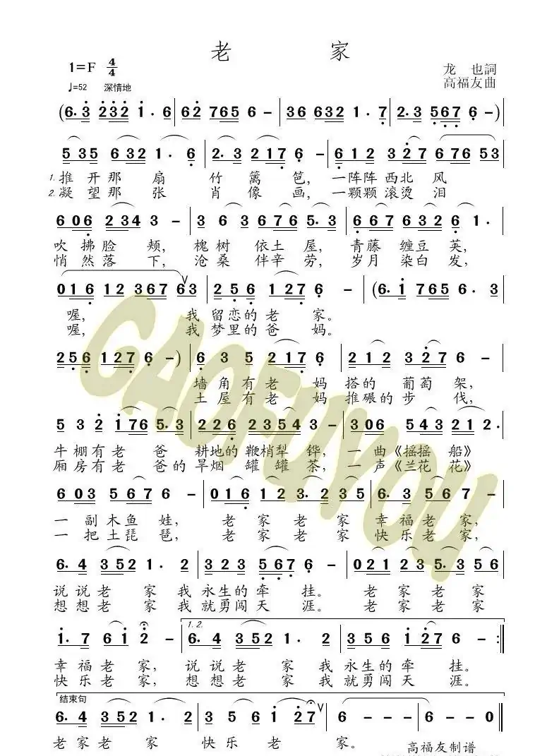 老家(龙也词 高福友曲)
