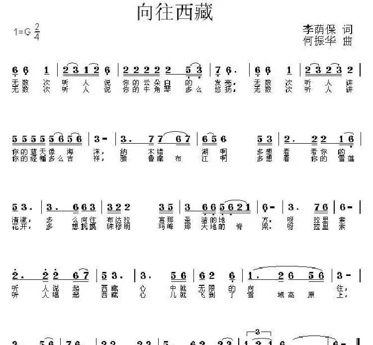 向往西藏(李荫保词 何振华曲)