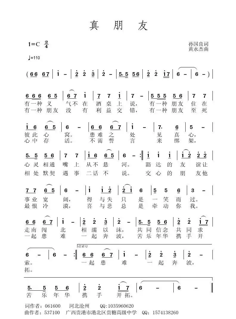 真朋友(孙国良词 黄永杰曲)