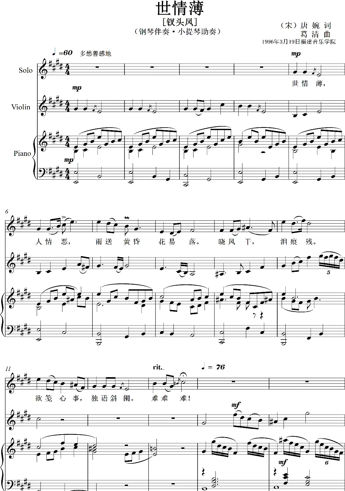 世情薄(钗头凤)(艺术歌曲)