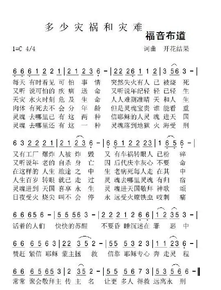 多少灾祸和灾难(开花结果词曲)