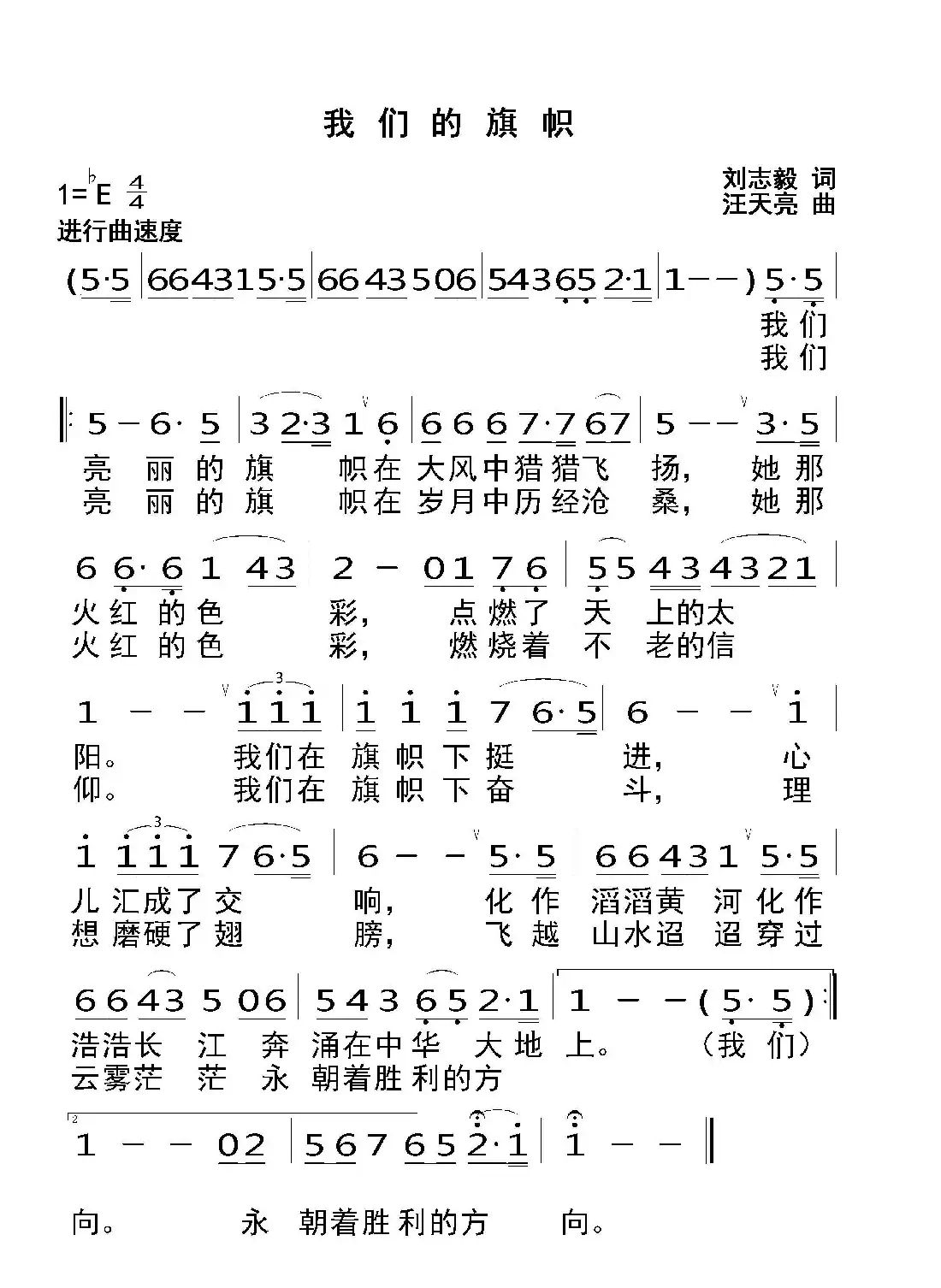 我们的旗帜(刘志毅词 汪天亮曲)