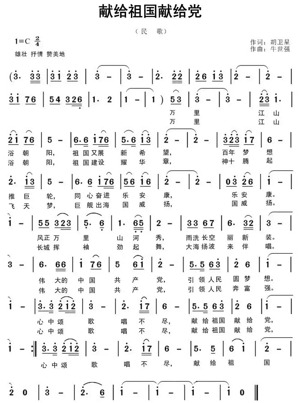 献给祖国献给党(胡卫星词 牛世强曲)