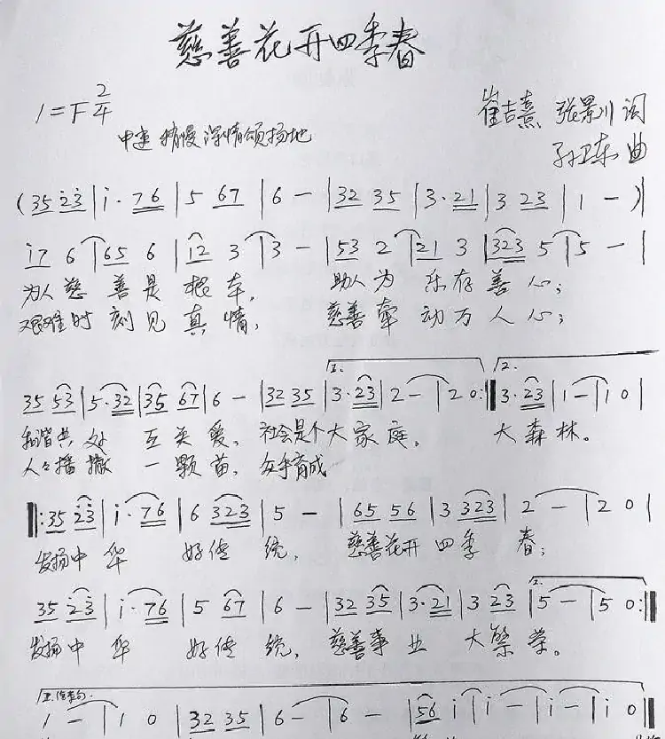 慈善花开四季春(崔吉熹张景川词孙卫东曲)