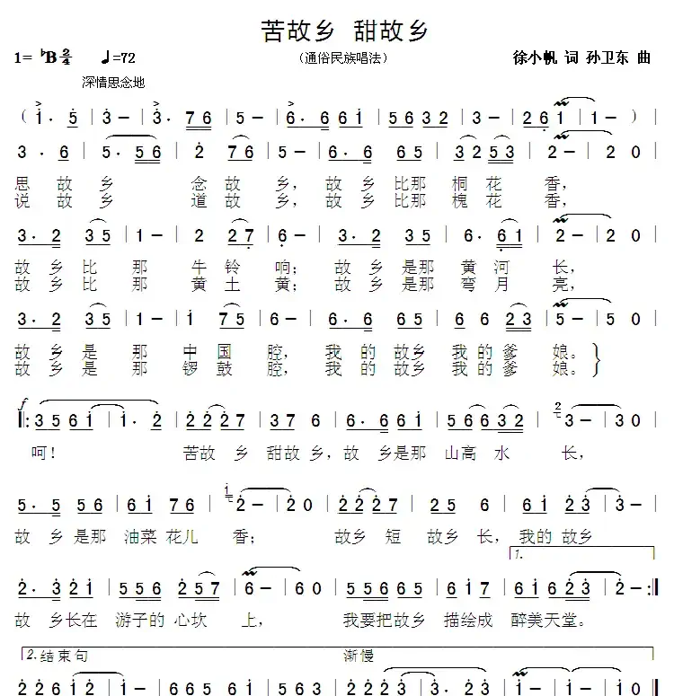 苦故乡甜故乡(徐小帆词 孙卫东曲)