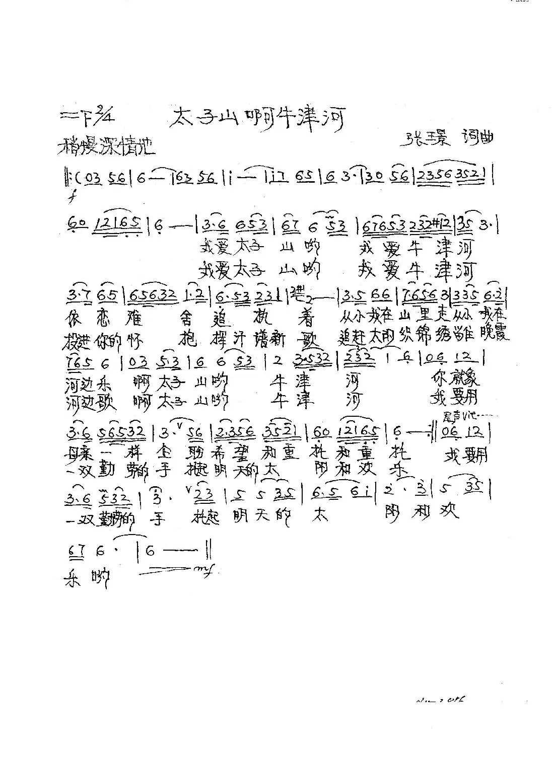太子山啊牛津河(张璟 词曲)