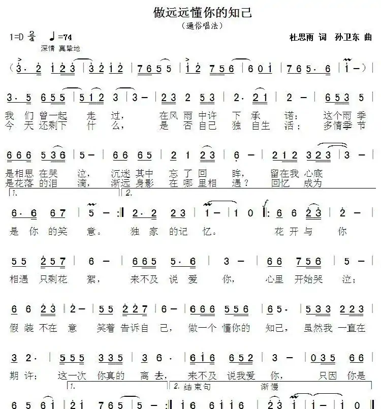 做远远懂你的知己(杜思雨词 孙卫东曲)