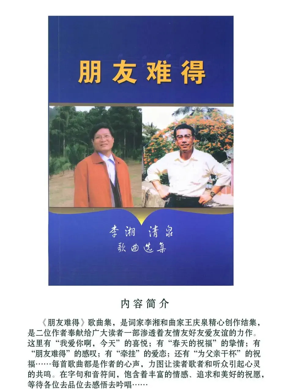 朋友难得(李湘词 清泉曲)