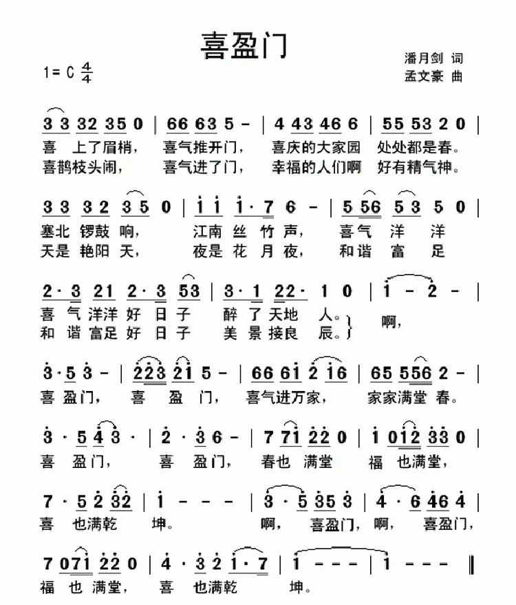 喜盈门(潘月剑词 孟文豪曲)