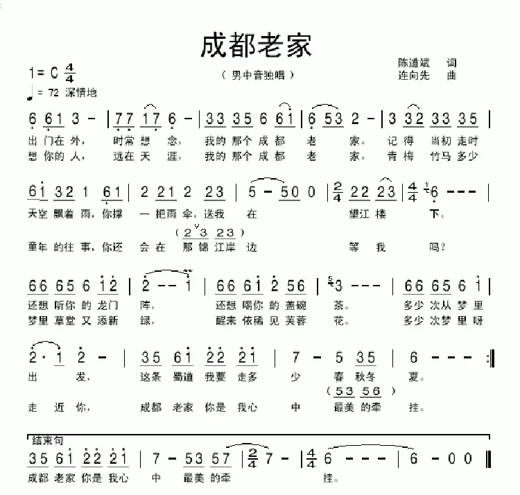 成都老家(陈道斌词 连向先曲)