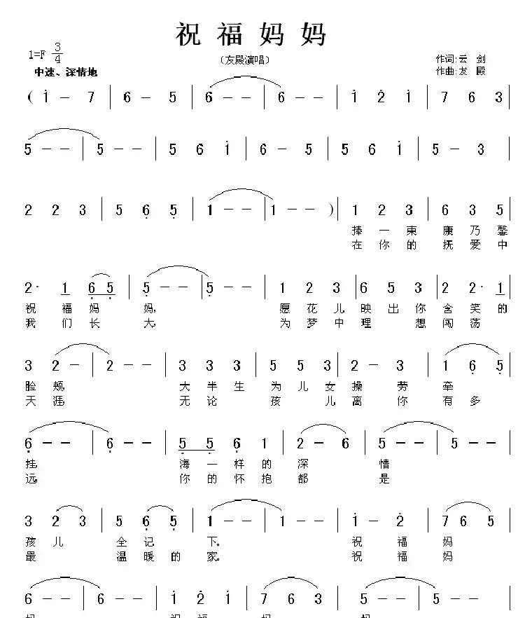 祝福妈妈(云剑词 友殿曲)