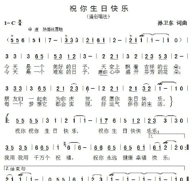 祝你生日快乐(孙卫东词曲)