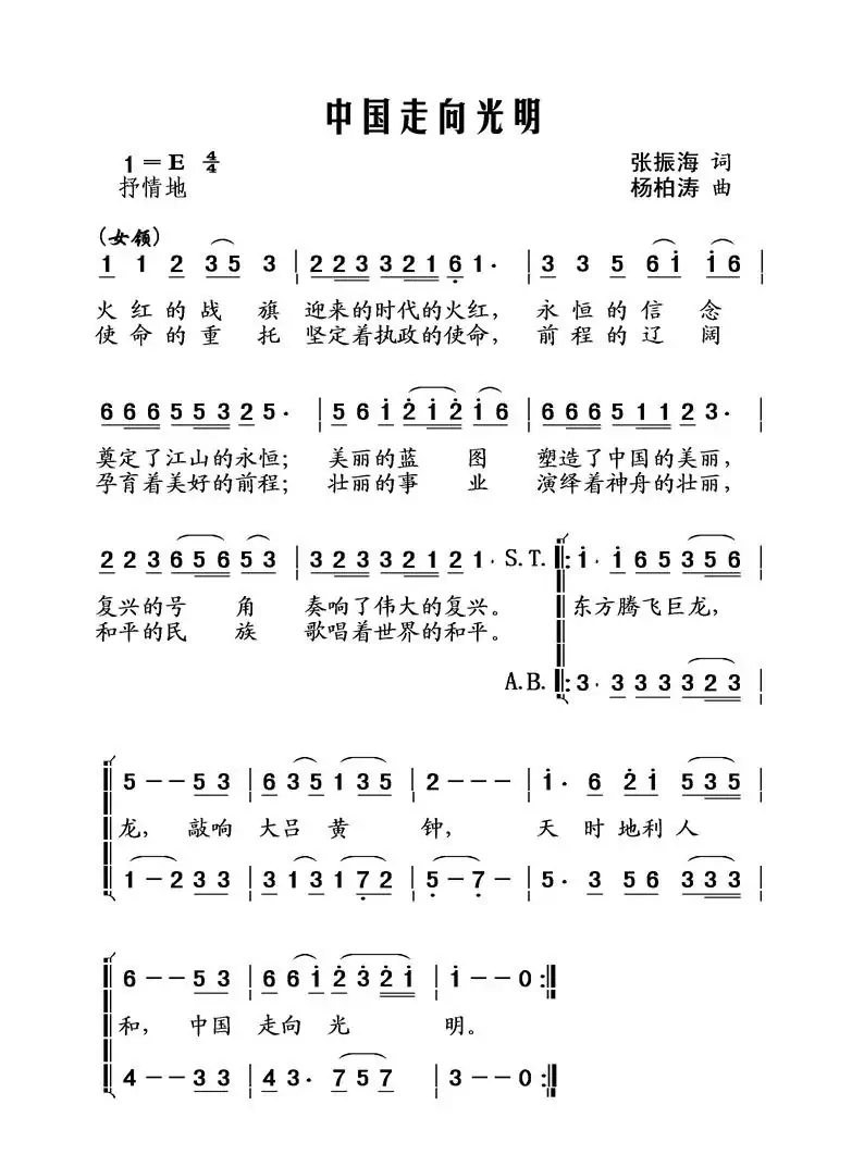 中国走向光明(张振海词 杨柏涛曲、合唱)