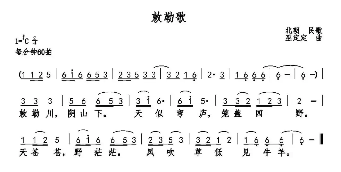 敕勒歌(乐府诗集 巫定定曲)